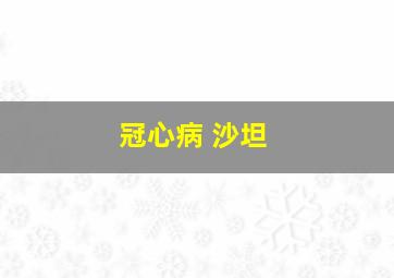 冠心病 沙坦